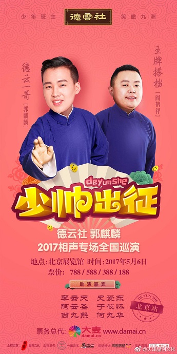 德云社·少帅出征2017北京站